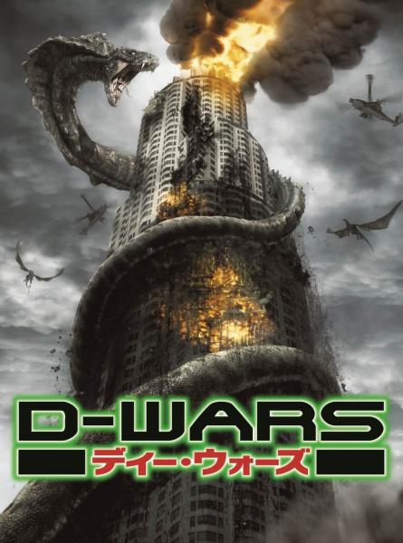 D-WARS ディー・ウォーズ