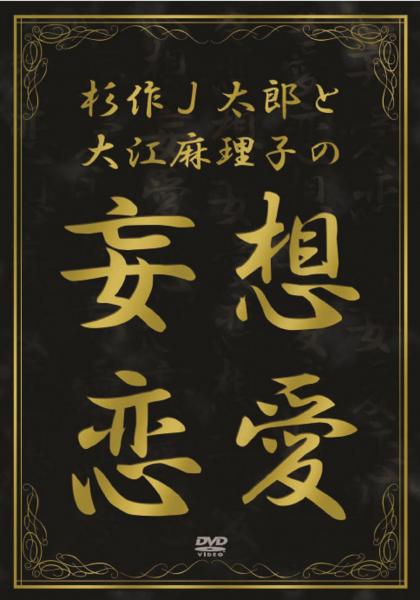 杉作J太郎と大江麻理子の　妄想恋愛