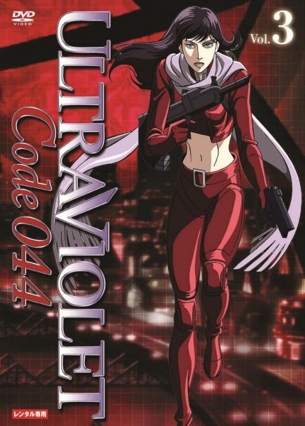 ウルトラヴァイオレット：コード044　Vol.3