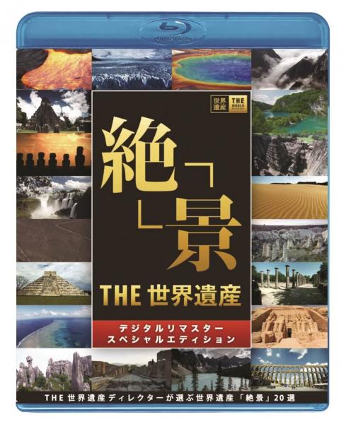 ＴＨＥ 世界遺産 『絶景』　THE世界遺産ディレクターが選ぶ　世界遺産　絶景20選（２枚組）