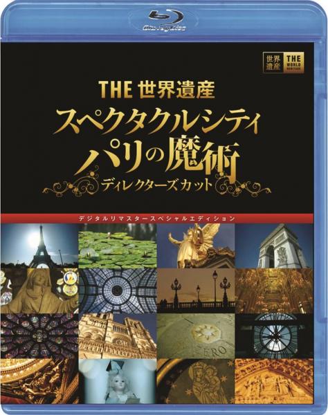 ＴＨＥ 世界遺産 『スペクタクルシティ　パリの魔術』ディレクターズカット　デジタルリマスタースペシャルエディション