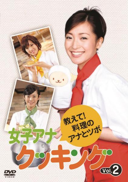 女子アナクッキング　教えて！料理のアナとツボ　Vol.2