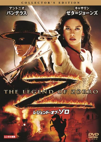 レジェンド・オブ・ゾロ　コレクターズ・エディション　レンタル