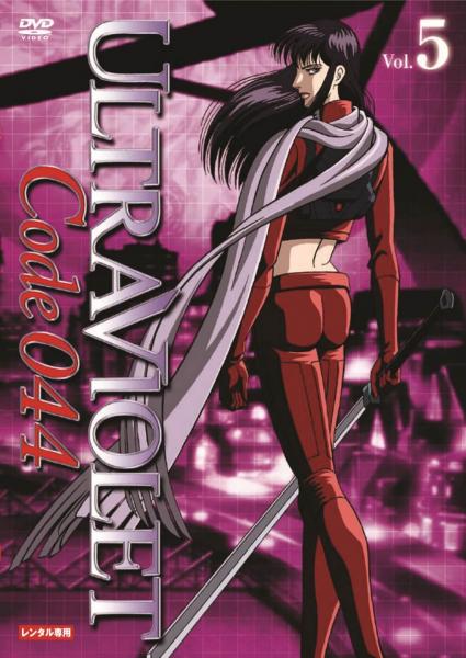 ウルトラヴァイオレット：コード044　Vol.5　レンタル専用