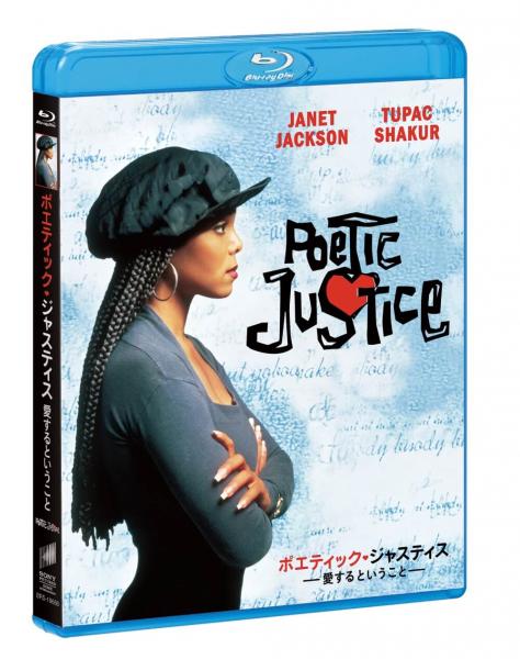 ポエティック・ジャスティス／愛するということ