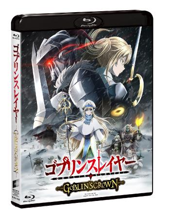 ゴブリンスレイヤー -GOBLIN'S CROWN- 通常版