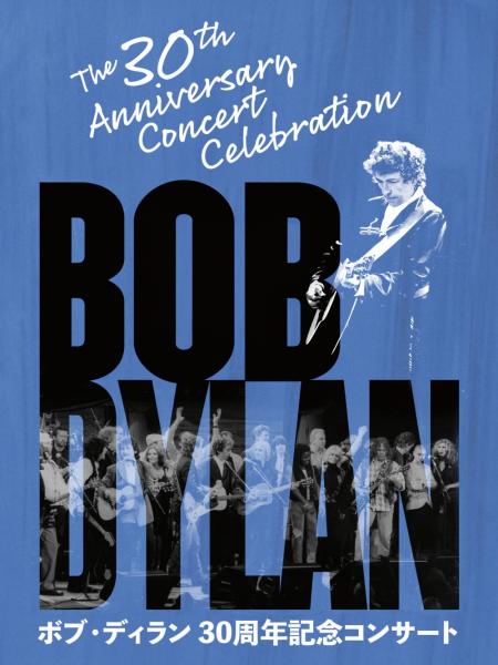 ボブ・ディラン 30周年記念コンサート