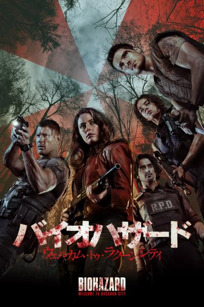 バイオハザード』シリーズデジタル配信特集 | ソニー・ピクチャーズ