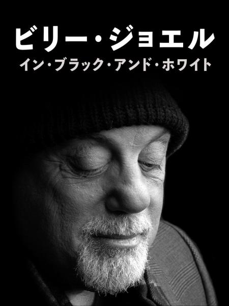 ビリー・ジョエル・イン・ブラック・アンド・ホワイト