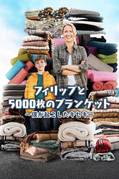 フィリップと5000枚のブランケット　僕が起こしたキセキ