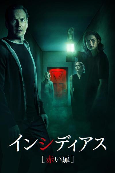 インシディアス　赤い扉INSIDIOUS: THE RED DOOR