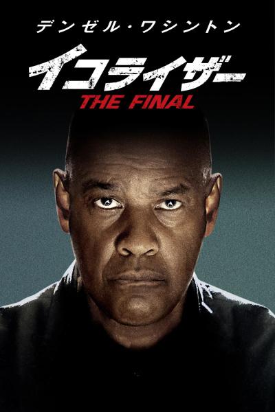 イコライザー 3ムービー・コレクション （4K UHD ＋ ブルーレイ