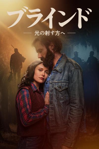 ブラインド -光の射す方へ-