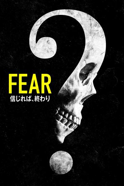 FEAR　信じれば、終わり
