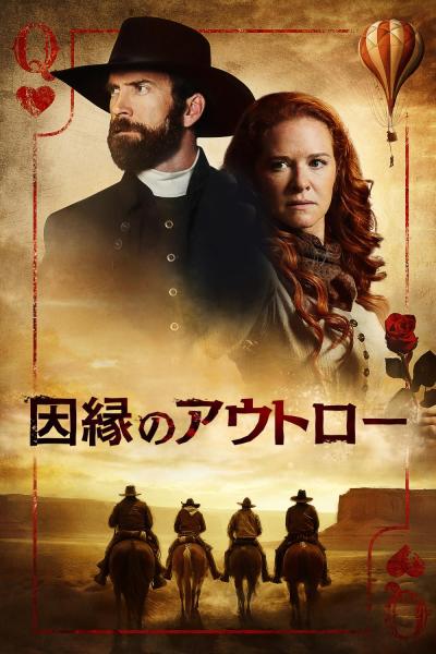 因縁のアウトロー