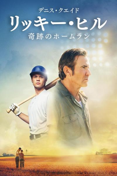 リッキー・ヒル　奇跡のホームラン