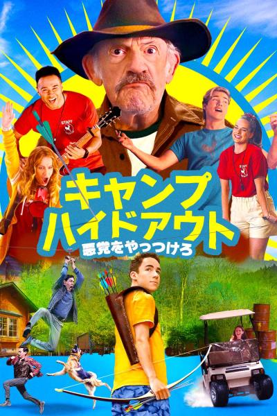 キャンプ･ハイドアウト　悪党をやっつけろ