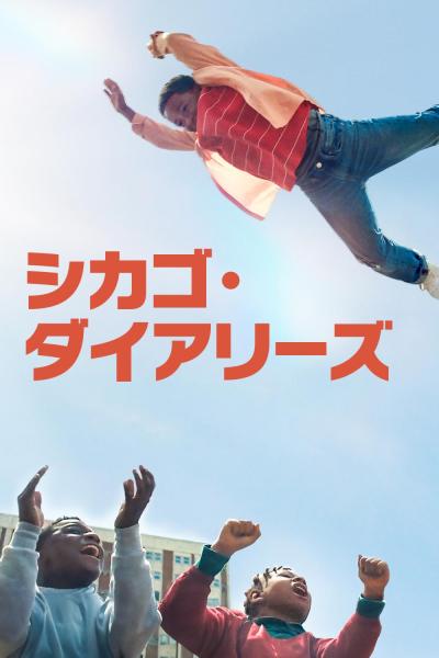 シカゴ・ダイアリーズ