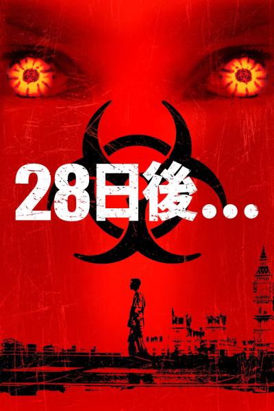 28日後・・・