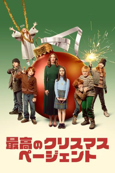 最高のクリスマスページェント