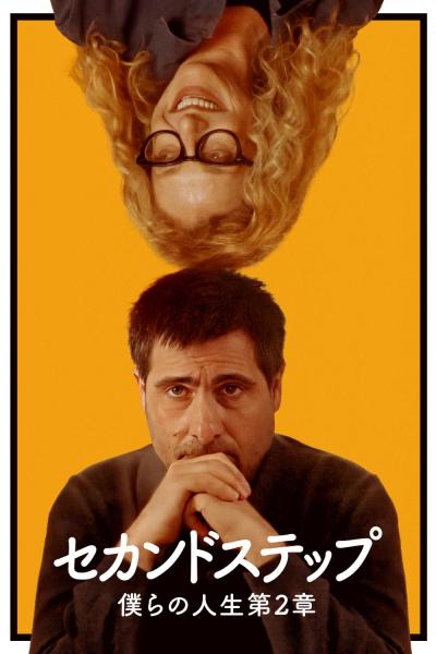 セカンドステップ 僕らの人生第2章