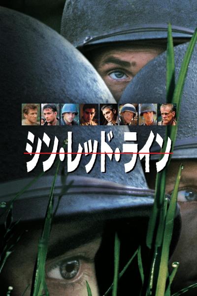 シン・レッド・ライン