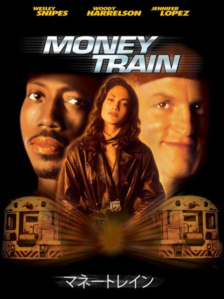 マネートレイン