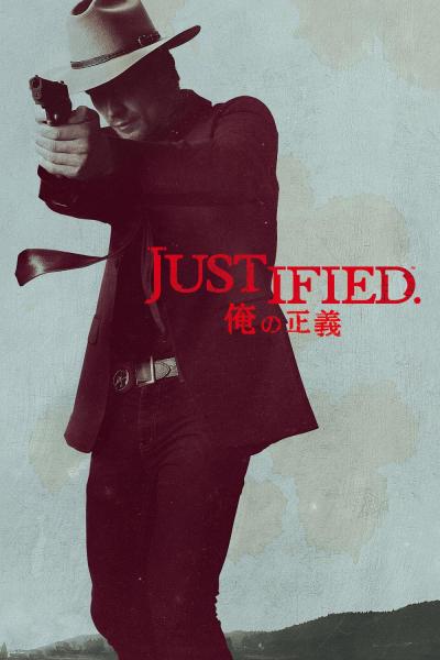 JUSTIFIED 俺の正義　シーズン１