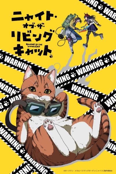 ニャイト・オブ・ザ・リビングキャット