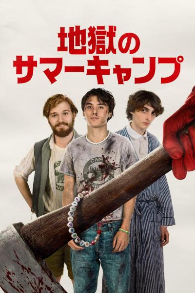 地獄のサマーキャンプ