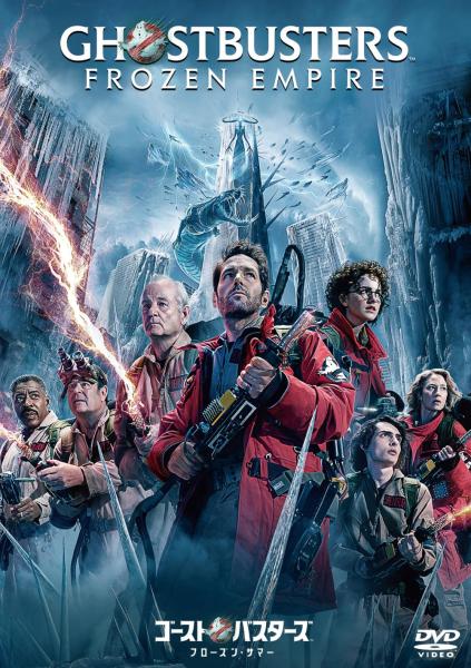 ゴーストバスターズ／フローズン・サマー　スペシャル・プライス