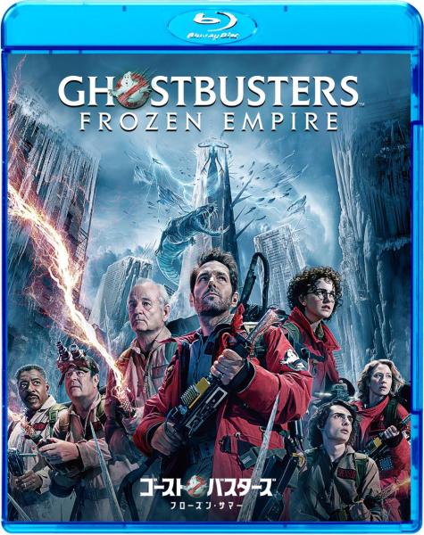 ゴーストバスターズ／フローズン・サマー　スペシャル・プライス