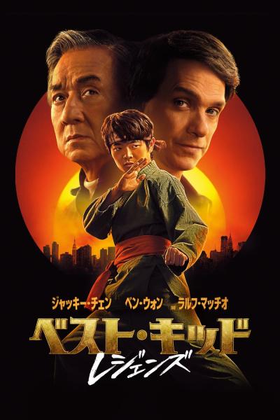 ベスト・キッド：レジェンズ