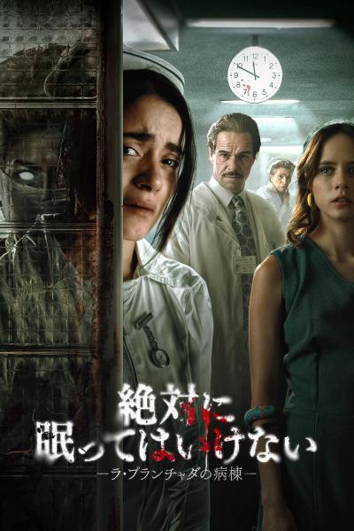 絶対に眠ってはいけない -ラ・プランチャダの病棟-