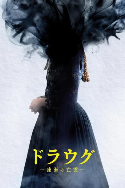 ドラウグ 〜凍海の亡霊〜
