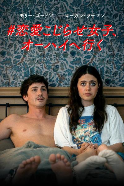 #恋愛こじらせ女子、オーハイへ行く