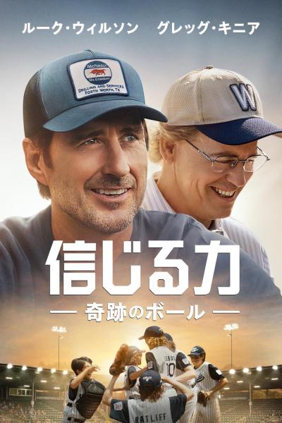 信じる力 -奇跡のボール-