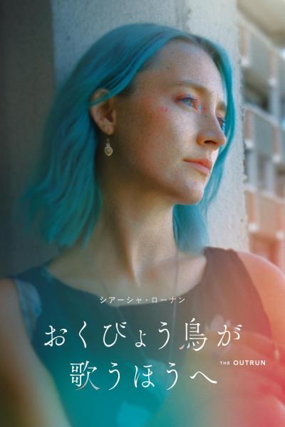 おくびょう鳥が歌うほうへ