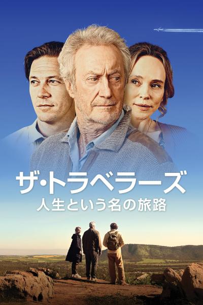 ザ・トラベラーズ - 人生という名の旅路