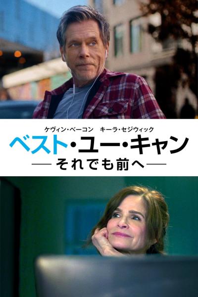 ベスト・ユー・キャン ―それでも前へ―