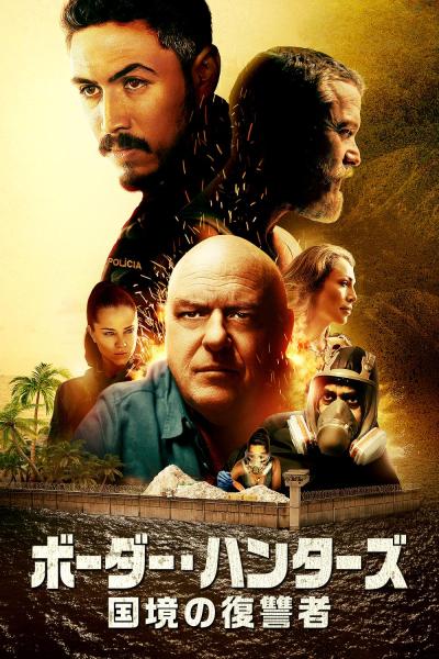 ボーダー・ハンターズ　国境の復讐者