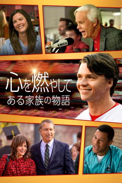心を燃やして ―ある家族の物語―