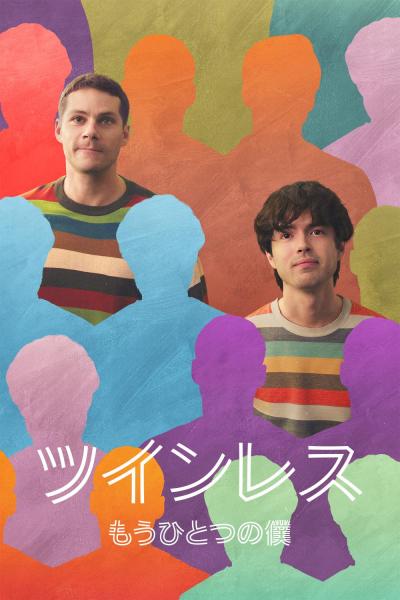 ツインレス ―もうひとつの僕