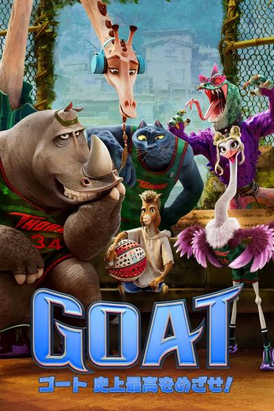 GOAT／ゴート 史上最高をめざせ！