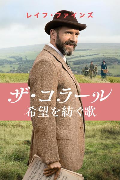 ザ・コラール 希望を紡ぐ歌