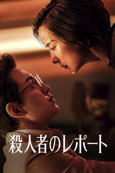 殺人者のレポート