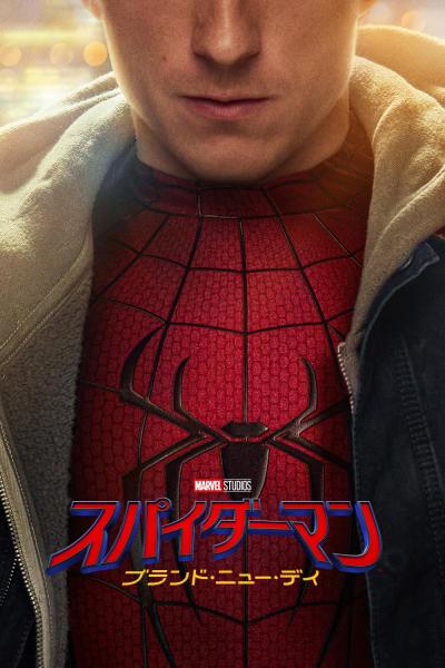 スパイダーマン：ブランド・ニュー・デイ