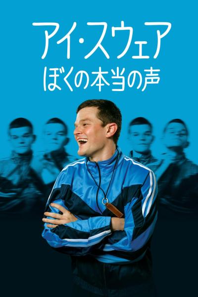 アイ・スウェア／ぼくの本当の声