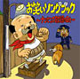 CD「お笑いソングブック~ナンセンス歌謡の日々~」 CD「お笑いソングブック~ナンセンス歌謡の日々~」