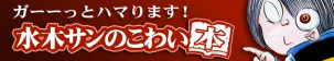 「水木サンのこわい本」 「水木サンのこわい本」